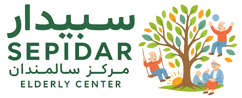 مرکز سالمندان سپیدار