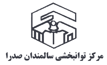 مرکز توانبخشی سالمندان صدرا