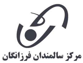 مرکز سالمندان فرزانگان